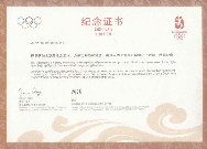 Certificat 纪念证书